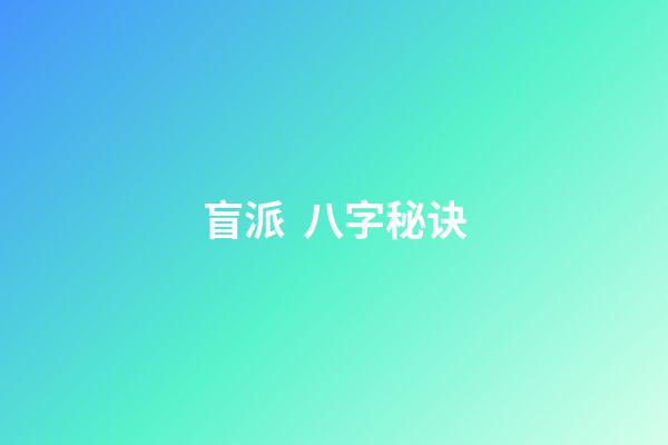 盲派  八字秘诀